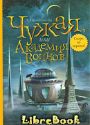 Чужая, или Академия воинов