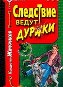 Следствие ведут дураки