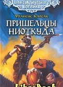 Пришельцы ниоткуда