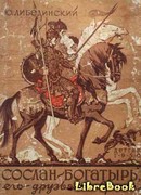 Сослан-богатырь
