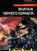 Экипаж черного корабля
