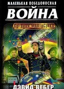 Короткая победоносная война