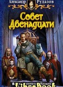Совет двенадцати