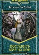 Поставить мир на кон