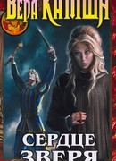 Сердце Зверя. Том 1. Правда стали, ложь зеркал