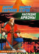 Наследие Аркона