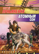 Атомный сон