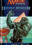 Потоки времени