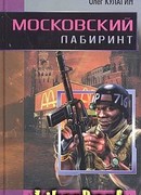 Московский лабиринт