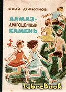 Алмаз - драгоценный камень