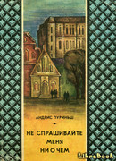 Не спрашивайте меня ни о чем