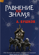 Равнение на знамя