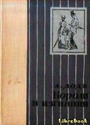 Короли в изгнании