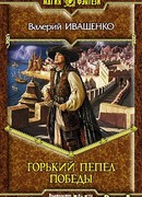 Горький пепел победы