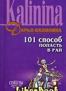 101 способ попасть в рай