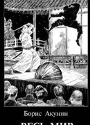 Весь мир театр