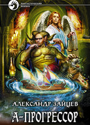 А-Прогрессор