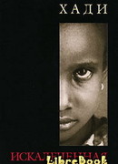 Искалеченная