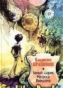 Белый шарик Матроса Вильсона