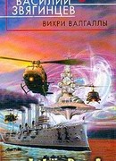 Вихри Валгаллы
