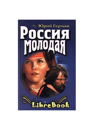 Россия молодая. Книга первая