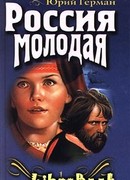 Россия молодая. Книга первая