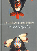 Мильтон в Америке