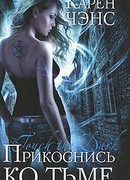 Прикоснись ко тьме