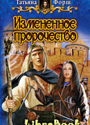 Измененное пророчество