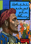 Любимый ястреб дома Аббаса