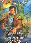 Алмазный дождь