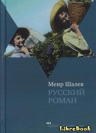 Русский роман