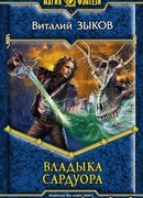 Владыка Сардуора