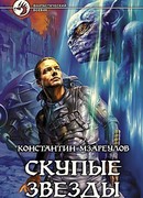 Скупые звезды