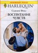 Воспитание чувств