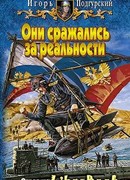 Они сражались за реальности