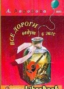 Все дороги ведут в загс