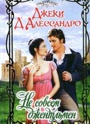 Не совсем джентльмен