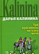 Три красавицы на одну ночь