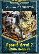 Против всех! Жить вопреки