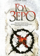 Год зеро