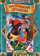 Маленький дракон
