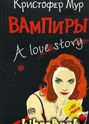 Вампиры. A Love Story