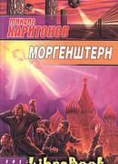 Моргенштерн