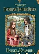 Тимиредис. Летящая против ветра