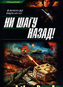 Ни шагу назад!