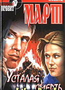 Усталая смерть