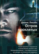 Остров проклятых