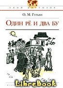 Один Рё и два Бу