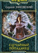 Случайный попаданец